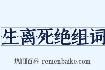 生离死绝组词是什么意思的图片